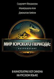 МИР ЮРСКОГО ПЕРИОДА: ВОЗРОЖДЕНИЕ- פארק היורה מדובב לרוסית